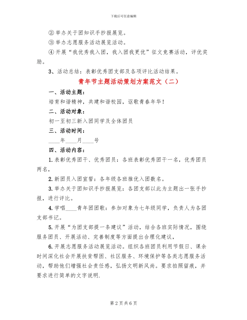 青年节主题活动策划方案范文_第2页