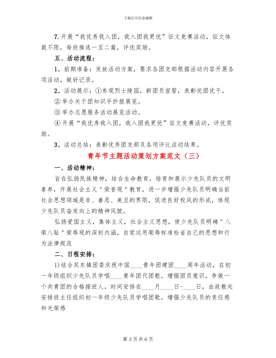 青年节主题活动策划方案范文_第3页