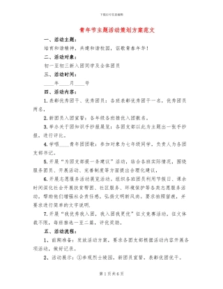 青年节主题活动策划方案范文