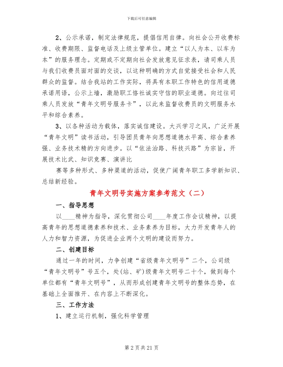 青年文明号实施方案参考范文_第2页