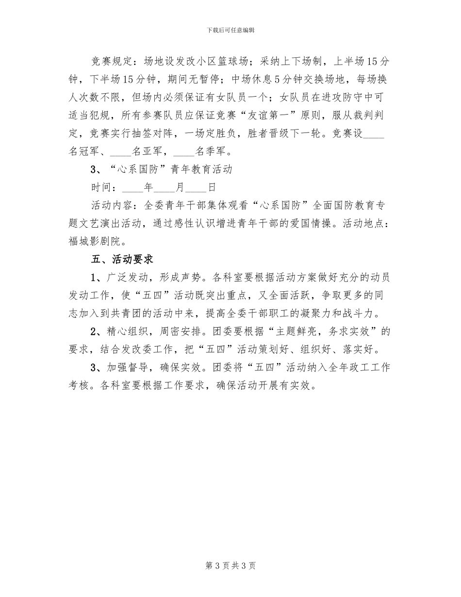 青年节主题活动策划方案范文(2篇)_第3页