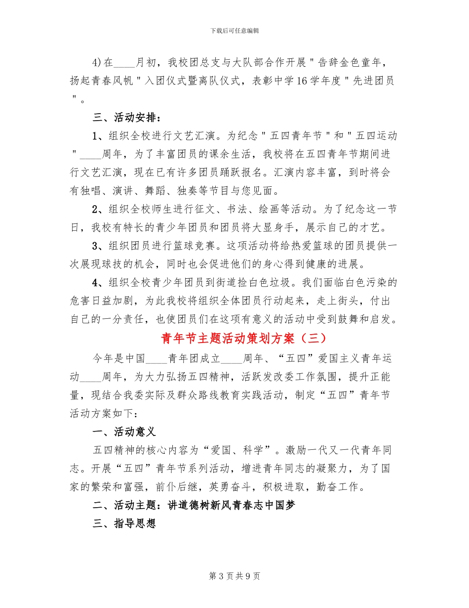 青年节主题活动策划方案_第3页