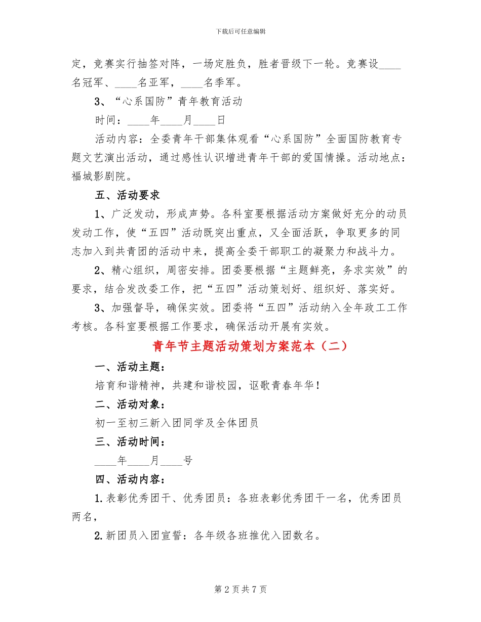 青年节主题活动策划方案范本_第2页
