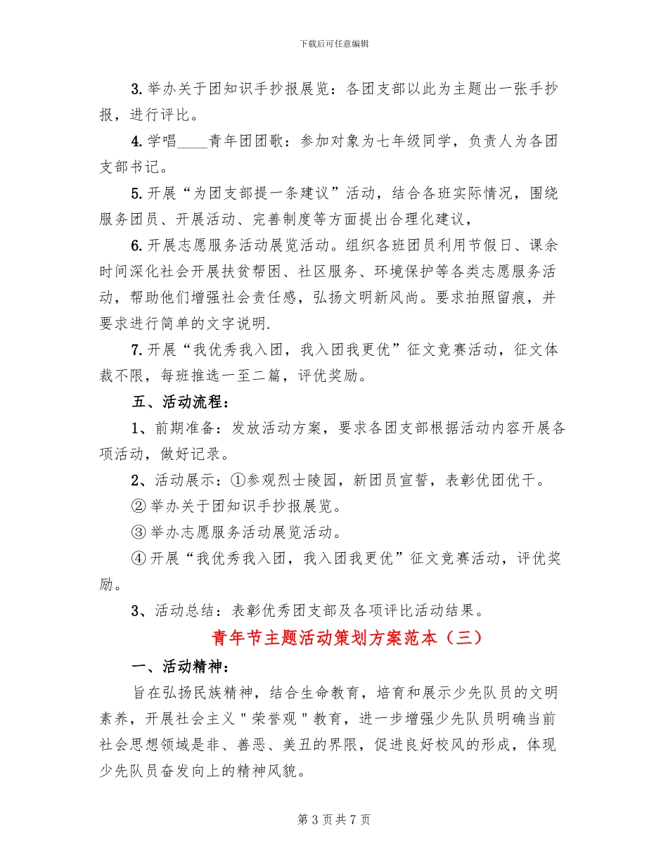 青年节主题活动策划方案范本_第3页
