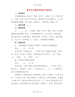 青年节主题活动策划方案范本
