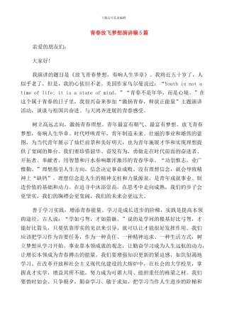 青春放飞梦想演讲稿5篇