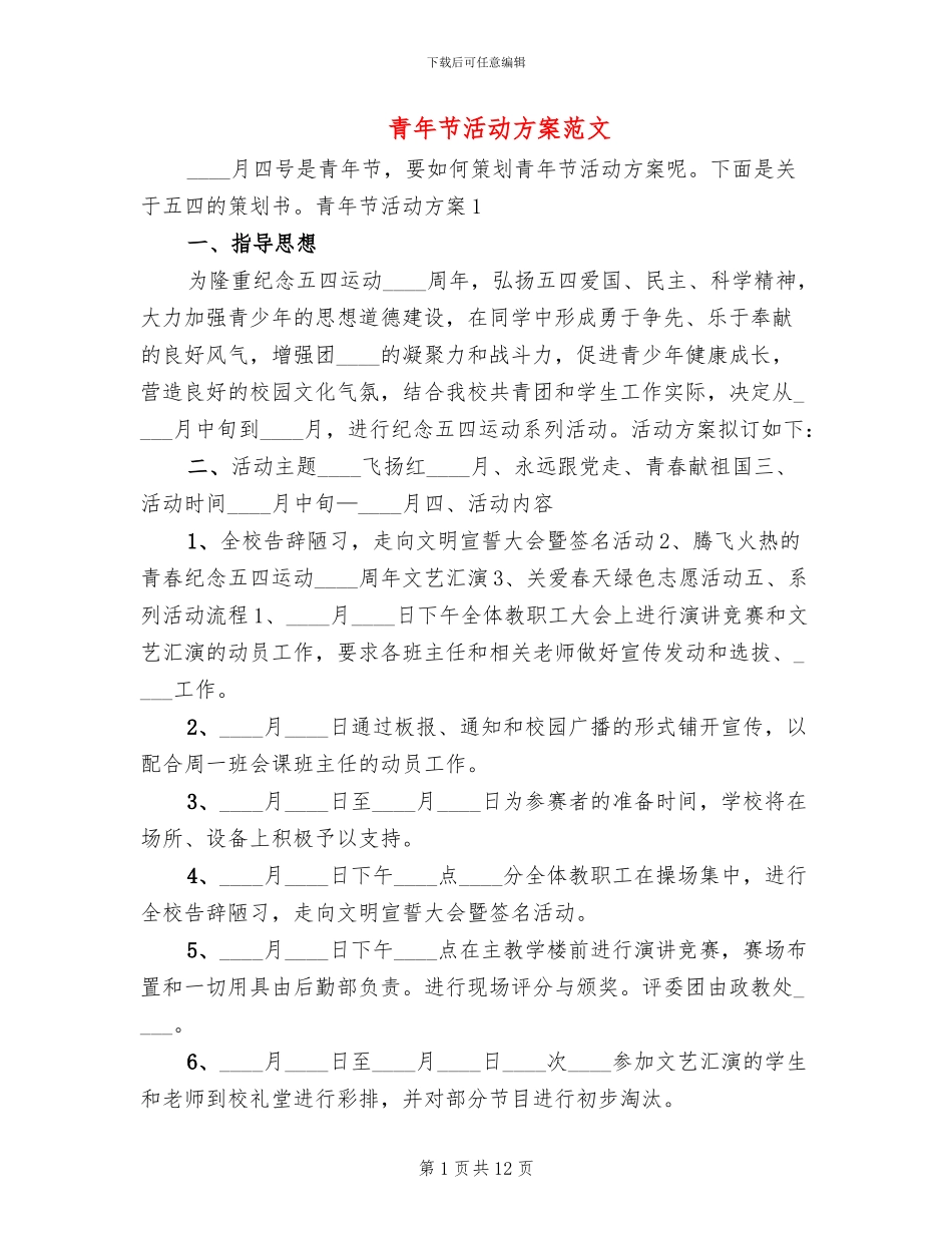 青年节活动方案范文_第1页