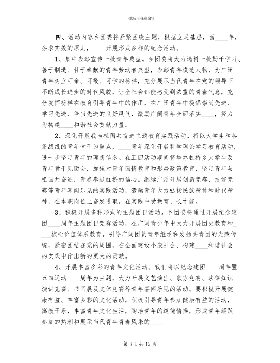 青年节活动方案范文_第3页