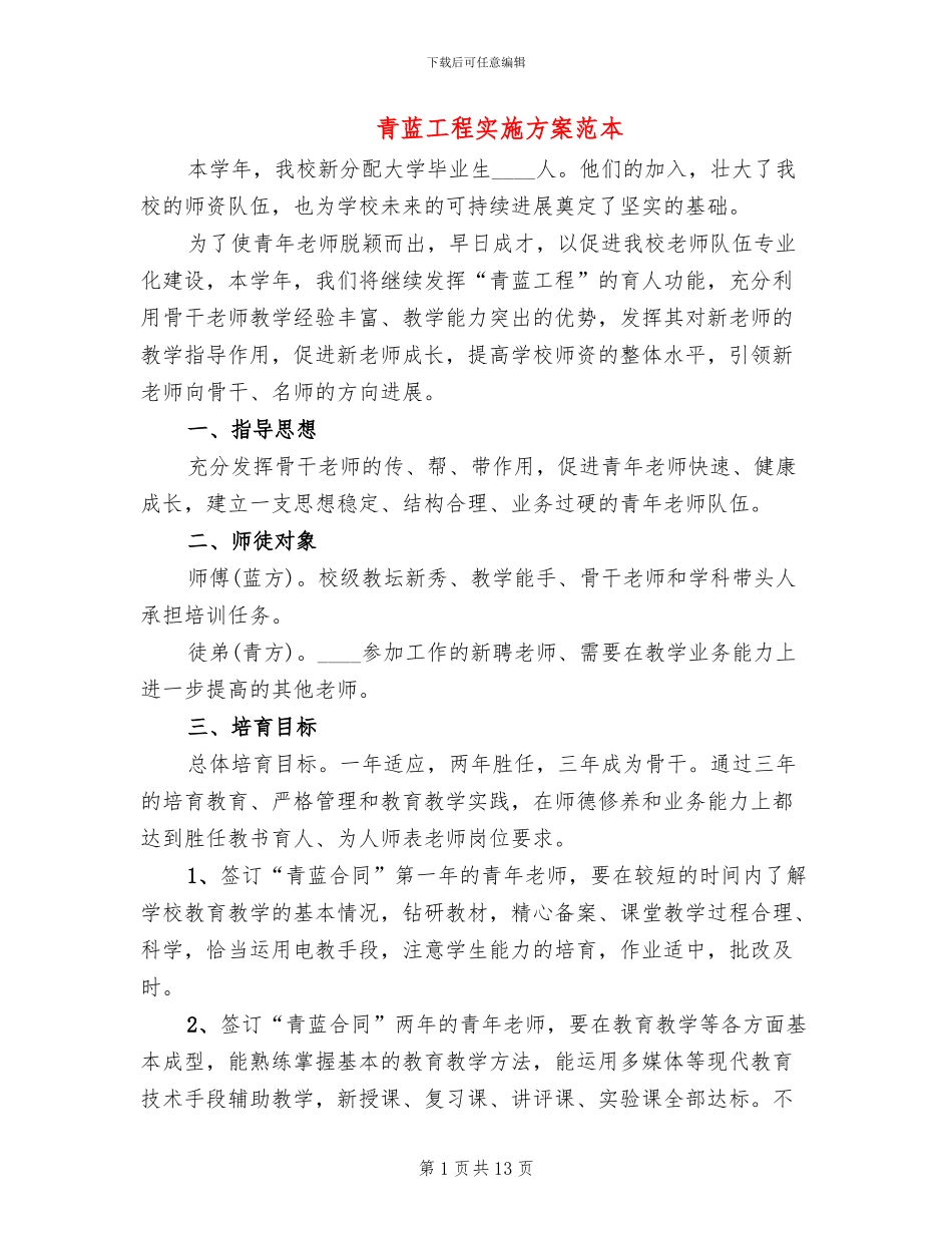 青蓝工程实施方案范本(2篇)_第1页