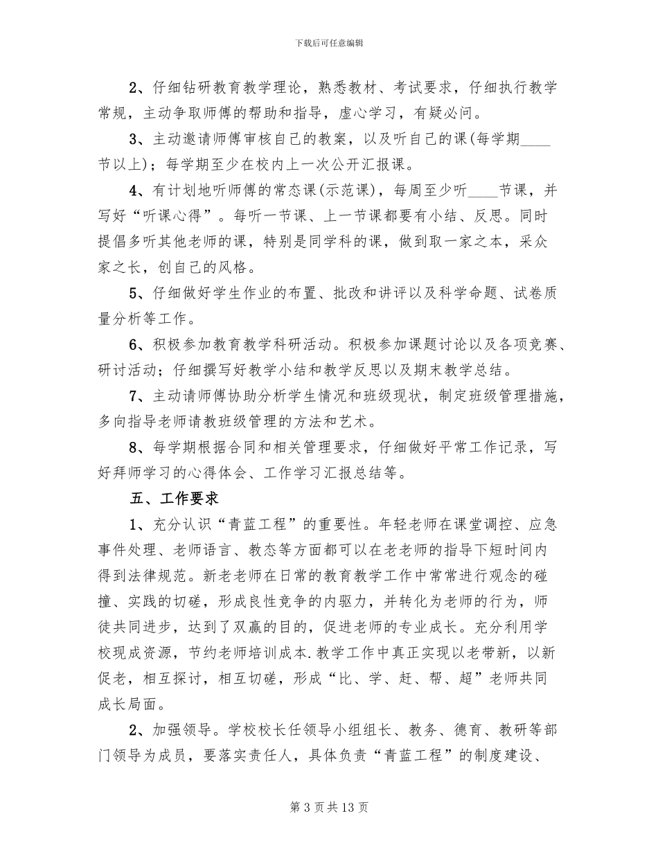 青蓝工程实施方案范本(2篇)_第3页