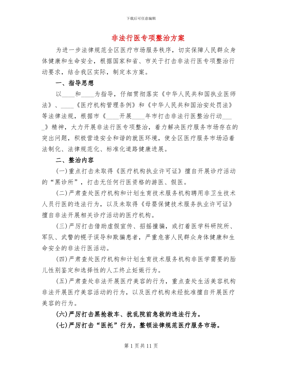 非法行医专项整治方案_第1页