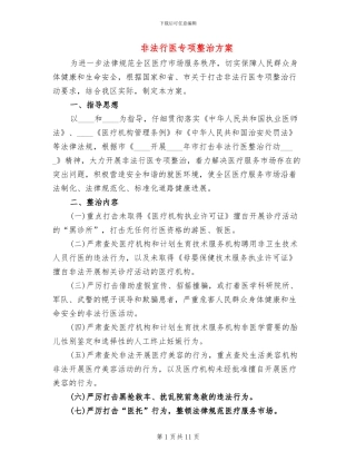 非法行医专项整治方案