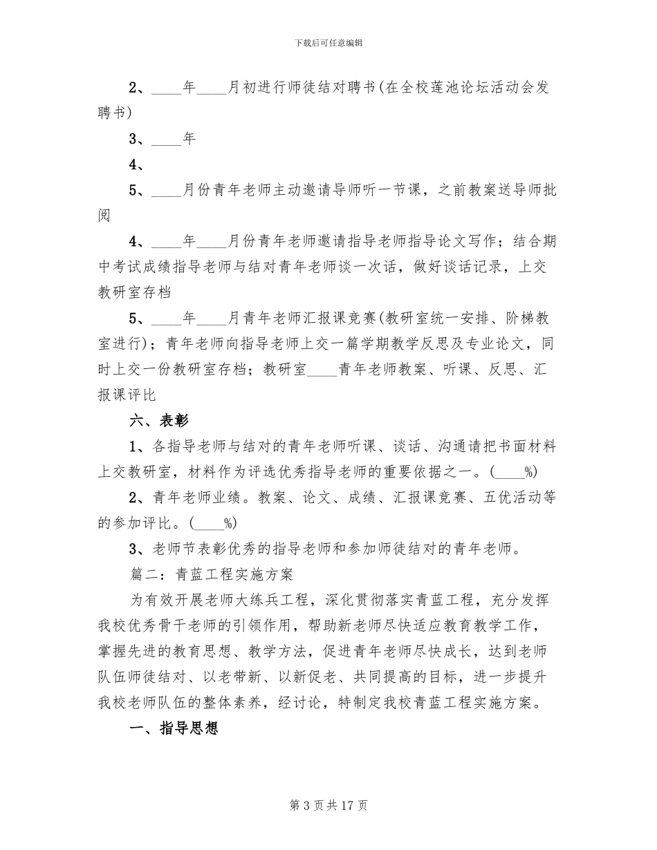青蓝工程实施方案范文_第3页
