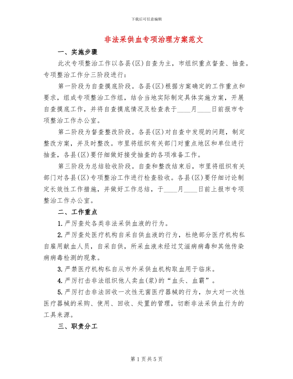 非法采供血专项治理方案范文_第1页