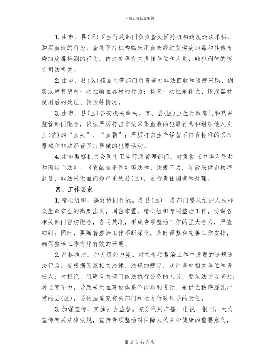 非法采供血专项治理方案范文_第2页