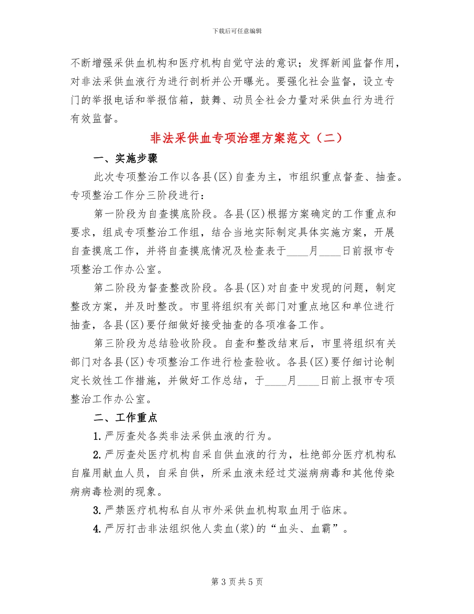 非法采供血专项治理方案范文_第3页