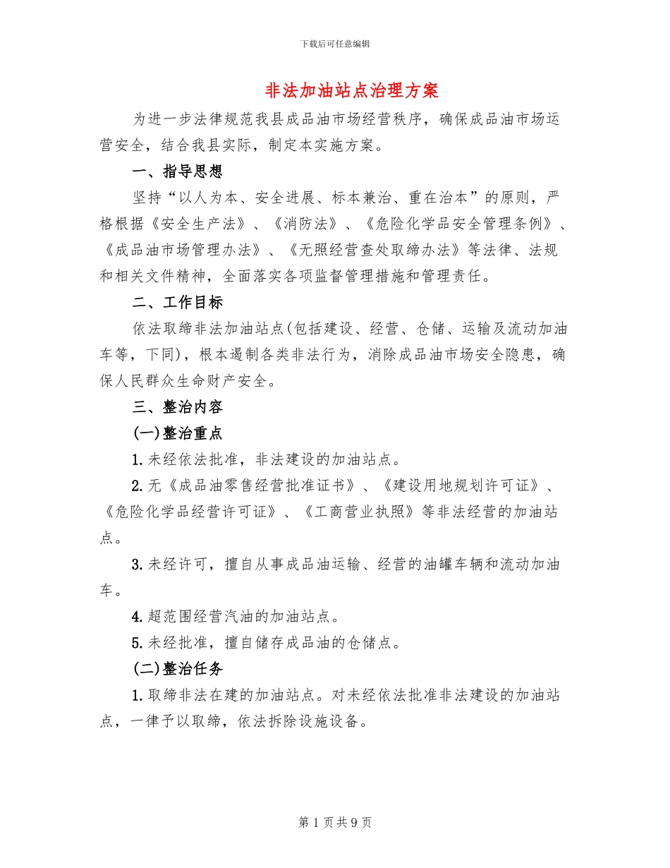 非法加油站点治理方案_第1页