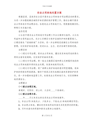 非法占用林地处置方案