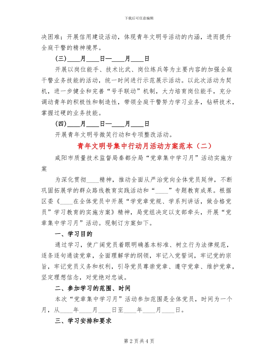 青年文明号集中行动月活动方案范本_第2页