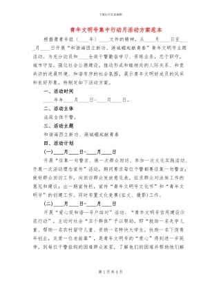 青年文明号集中行动月活动方案范本