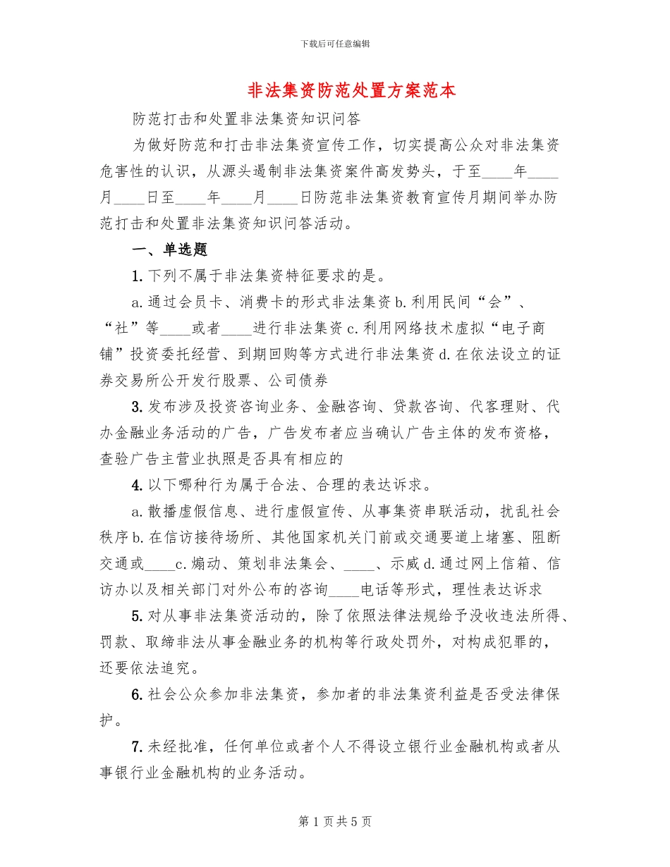 非法集资防范处置方案范本_第1页