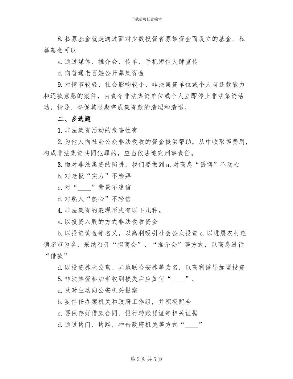 非法集资防范处置方案范本_第2页