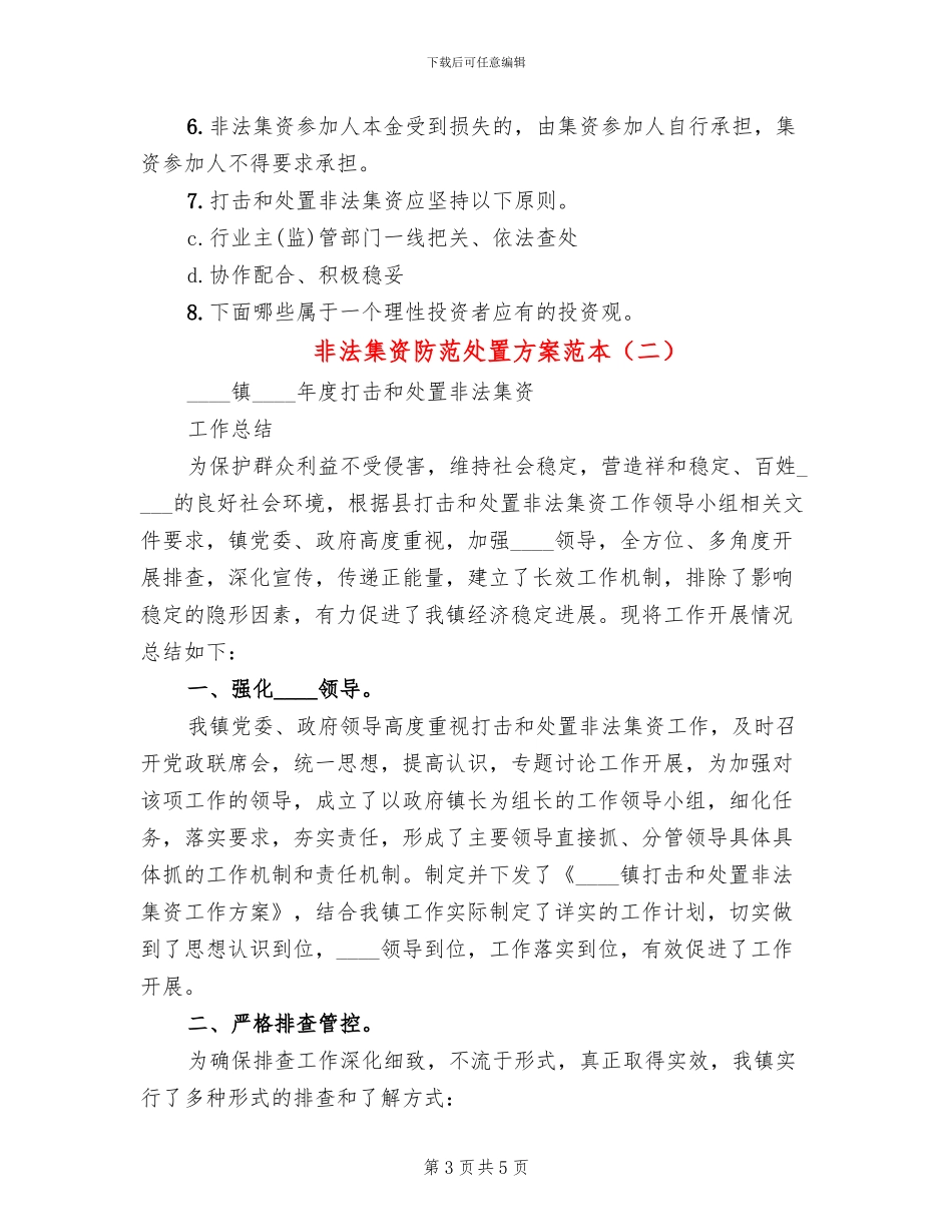 非法集资防范处置方案范本_第3页