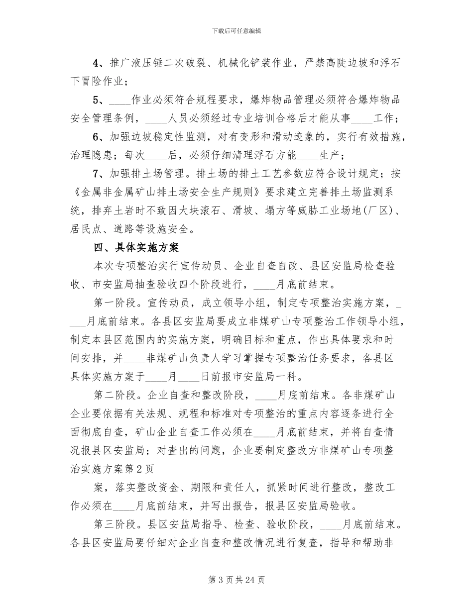 非煤矿山专项整治实施方案_第3页