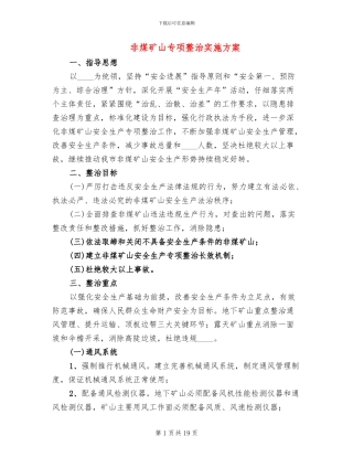 非煤矿山专项整治实施方案(4篇)