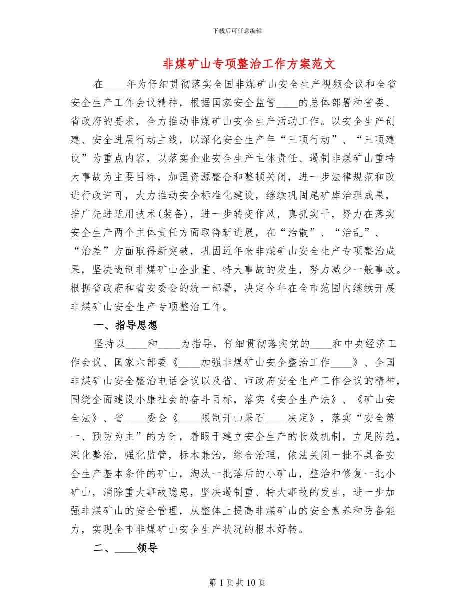 非煤矿山专项整治工作方案范文(2篇)_第1页