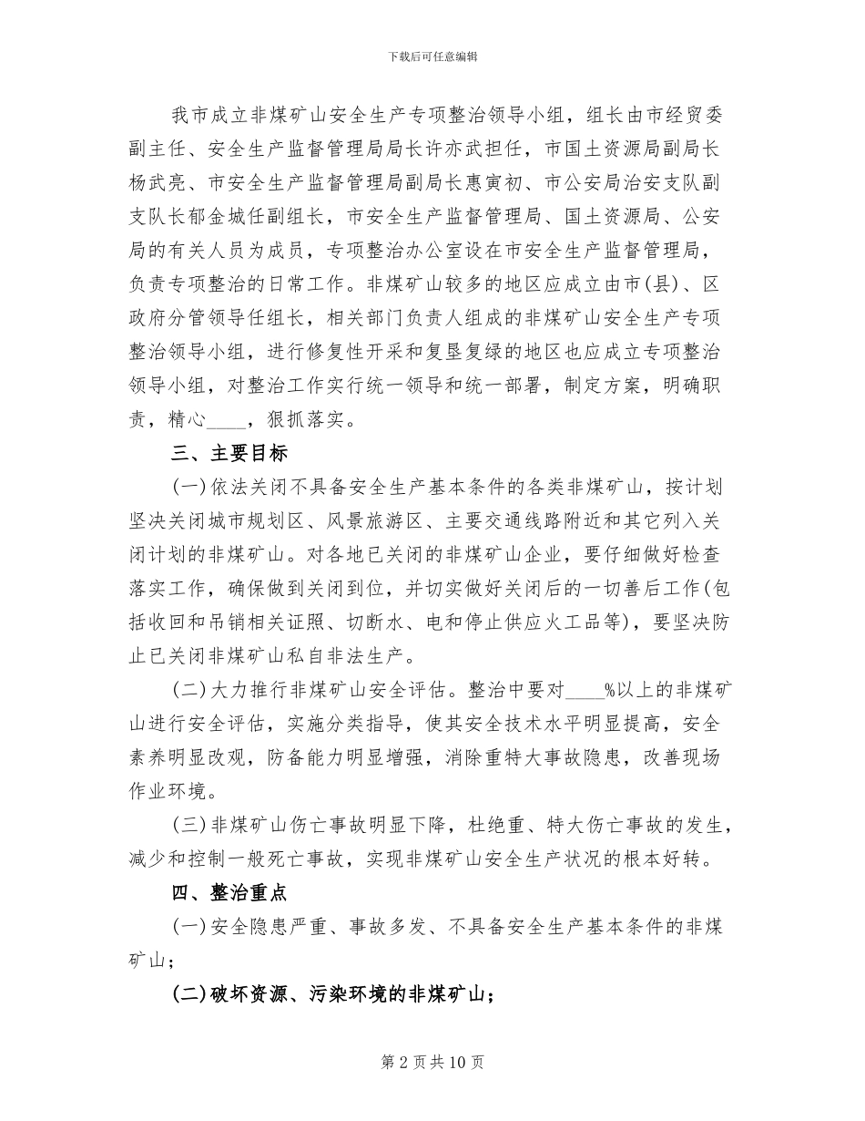 非煤矿山专项整治工作方案范文(2篇)_第2页