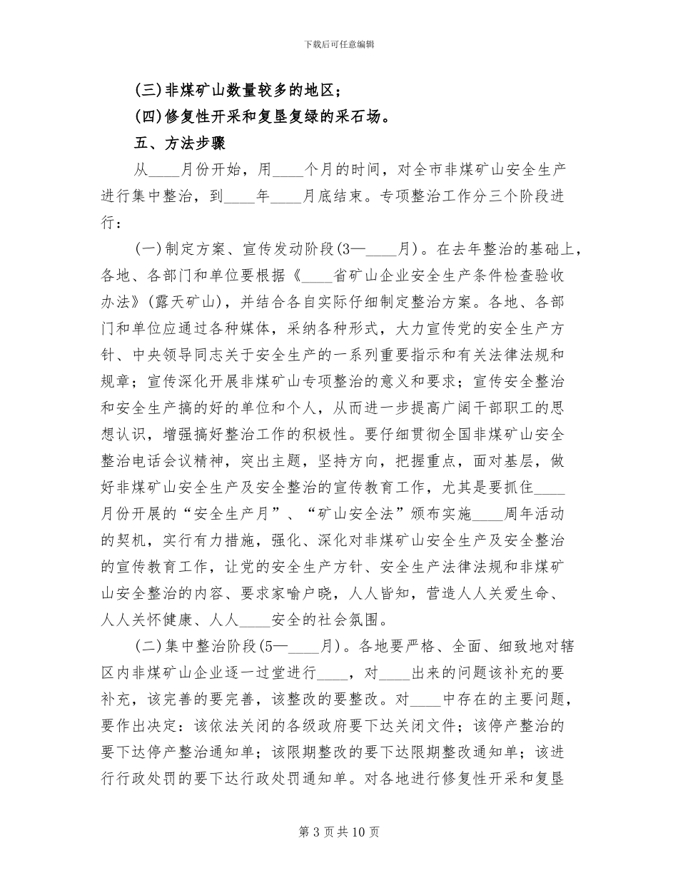 非煤矿山专项整治工作方案范文(2篇)_第3页