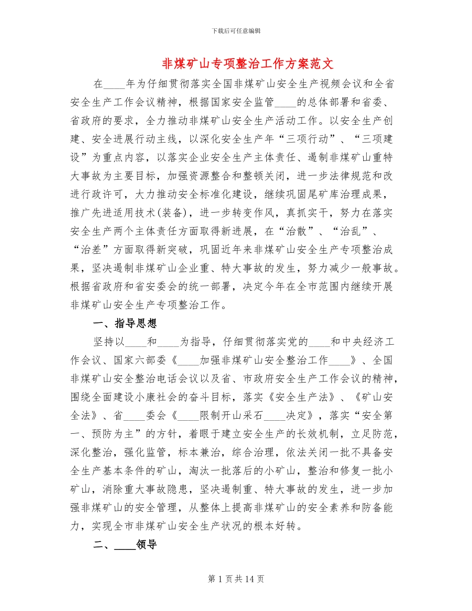 非煤矿山专项整治工作方案范文_第1页