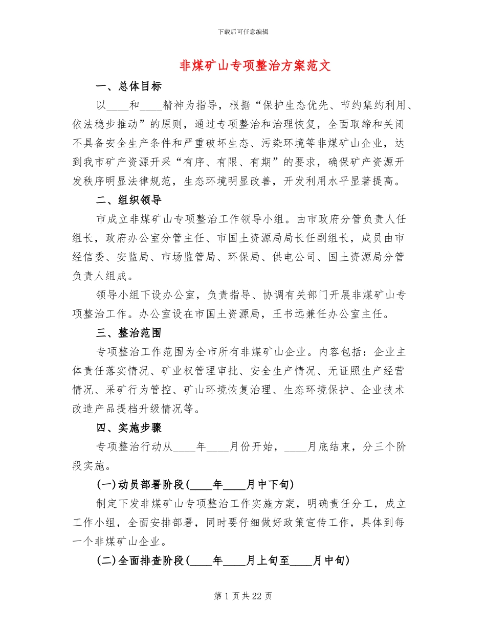非煤矿山专项整治方案范文_第1页