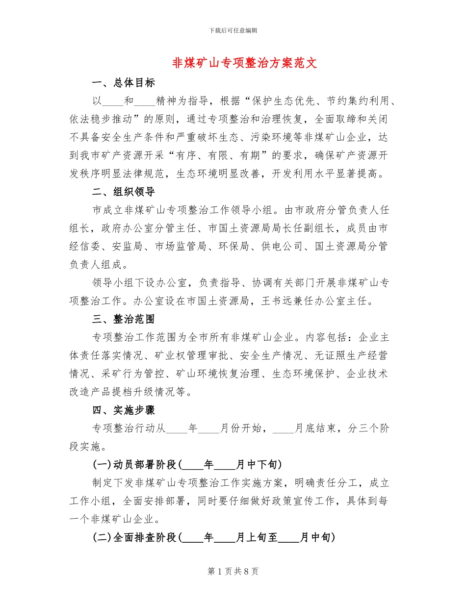 非煤矿山专项整治方案范文(2篇)_第1页