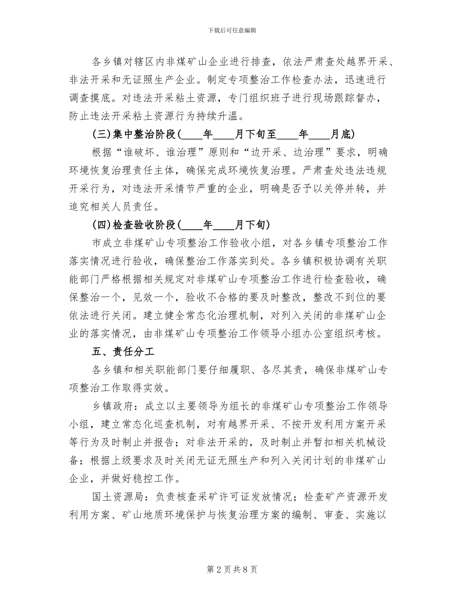 非煤矿山专项整治方案范文(2篇)_第2页