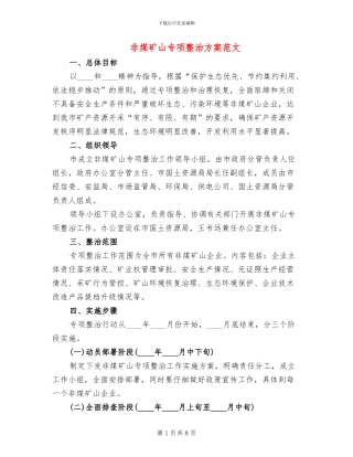 非煤矿山专项整治方案范文(2篇)