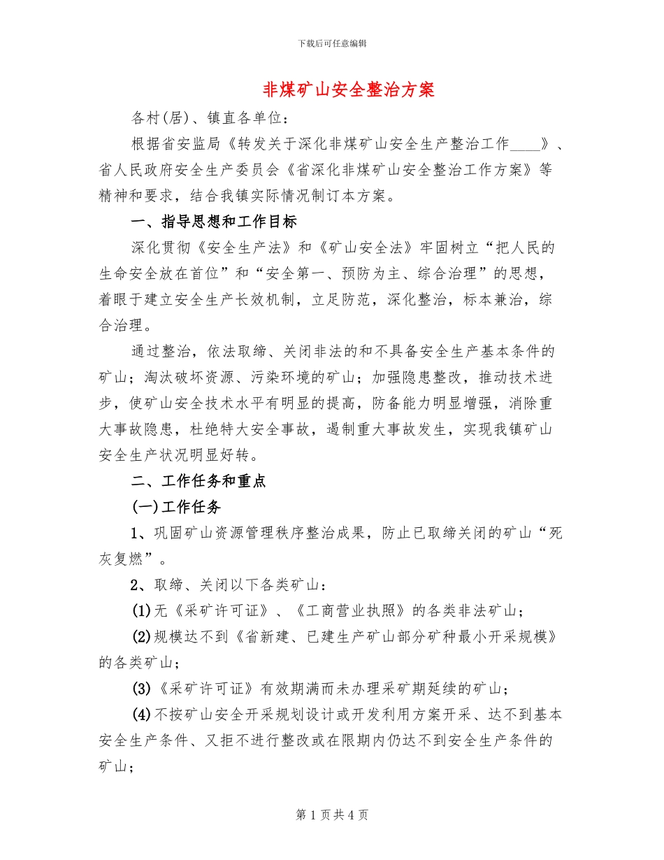 非煤矿山安全整治方案_第1页