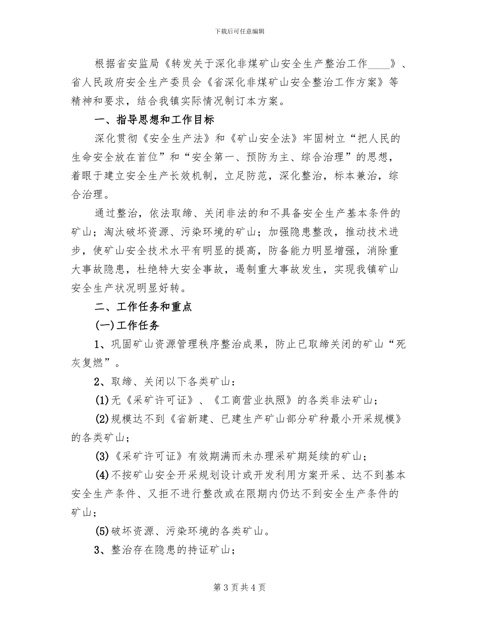 非煤矿山安全整治方案_第3页