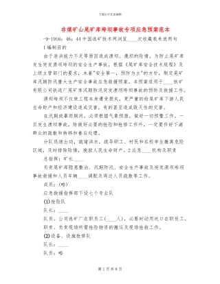 非煤矿山尾矿库垮坝事故专项应急预案范本