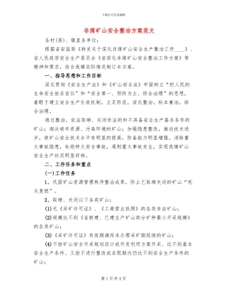 非煤矿山安全整治方案范文