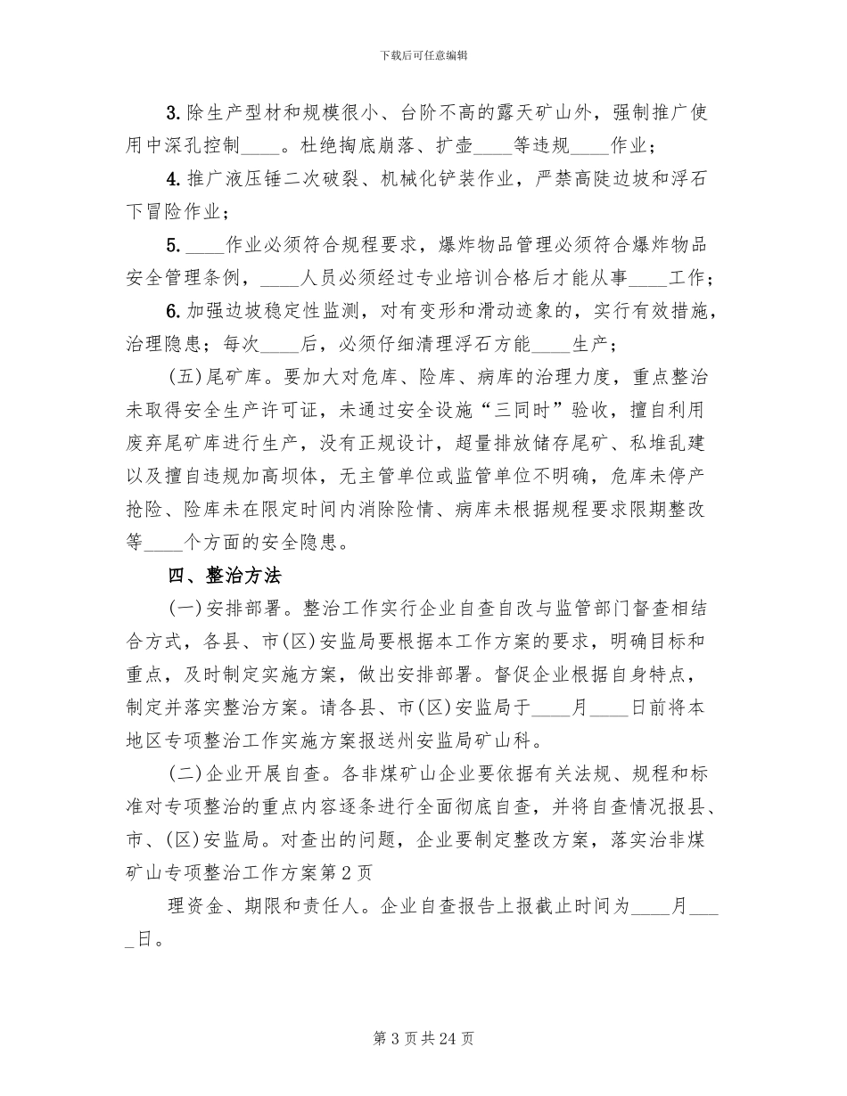 非煤矿山专项整治工作方案_第3页