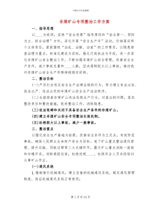 非煤矿山专项整治工作方案