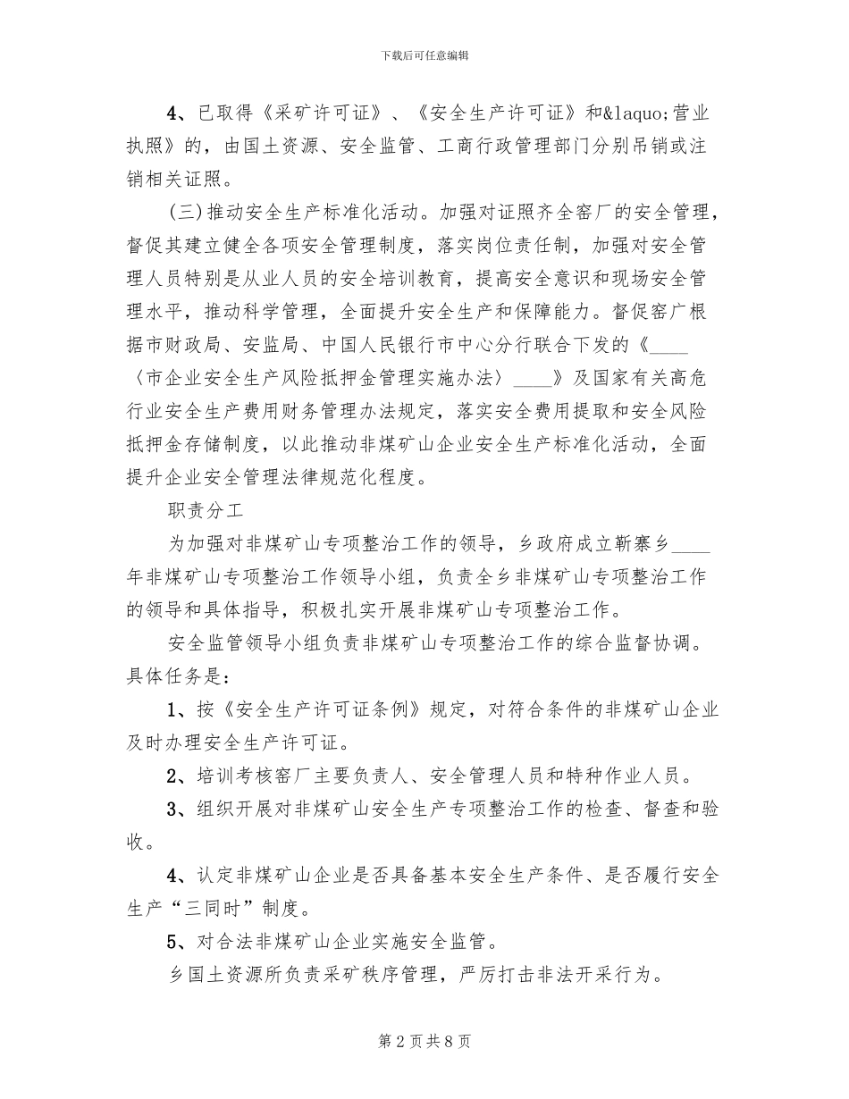 非煤矿山整顿方案_第2页