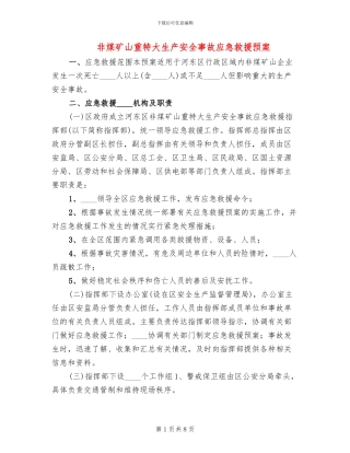 非煤矿山重特大生产安全事故应急救援预案