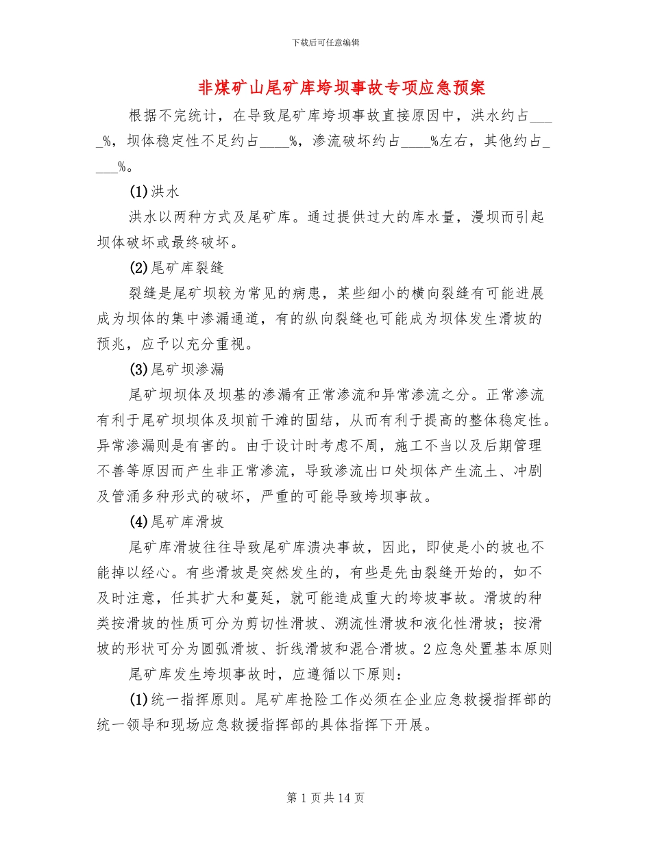 非煤矿山尾矿库垮坝事故专项应急预案_第1页
