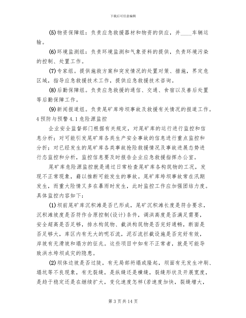 非煤矿山尾矿库垮坝事故专项应急预案_第3页