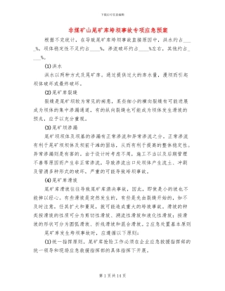 非煤矿山尾矿库垮坝事故专项应急预案