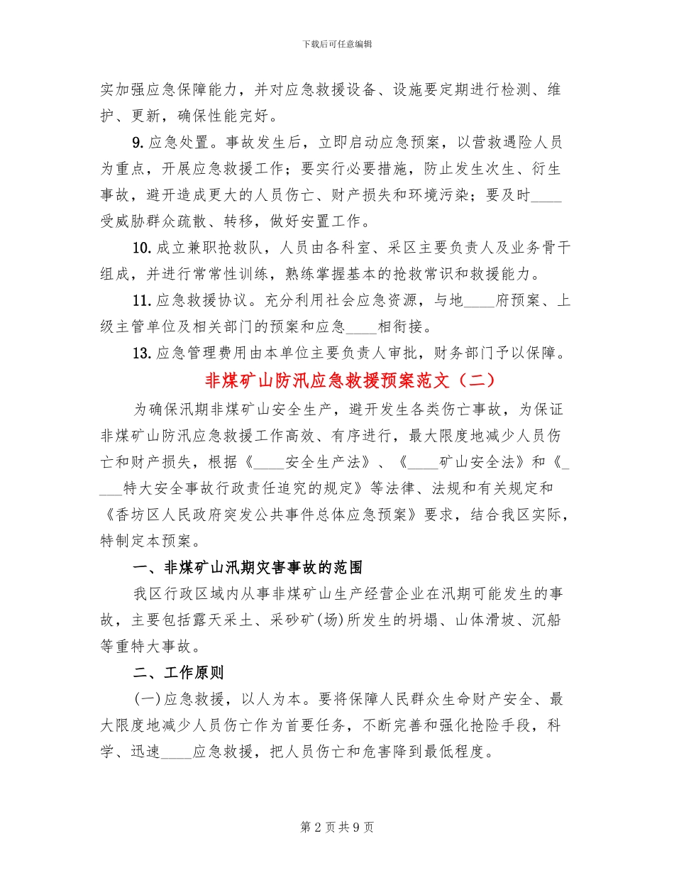 非煤矿山防汛应急救援预案范文_第2页