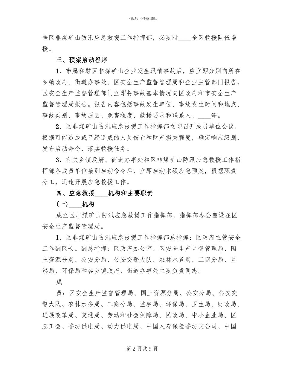 非煤矿山防汛应急救援预案(2篇)_第2页
